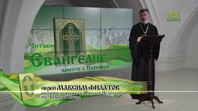 Евангелие 28 ноября 2023