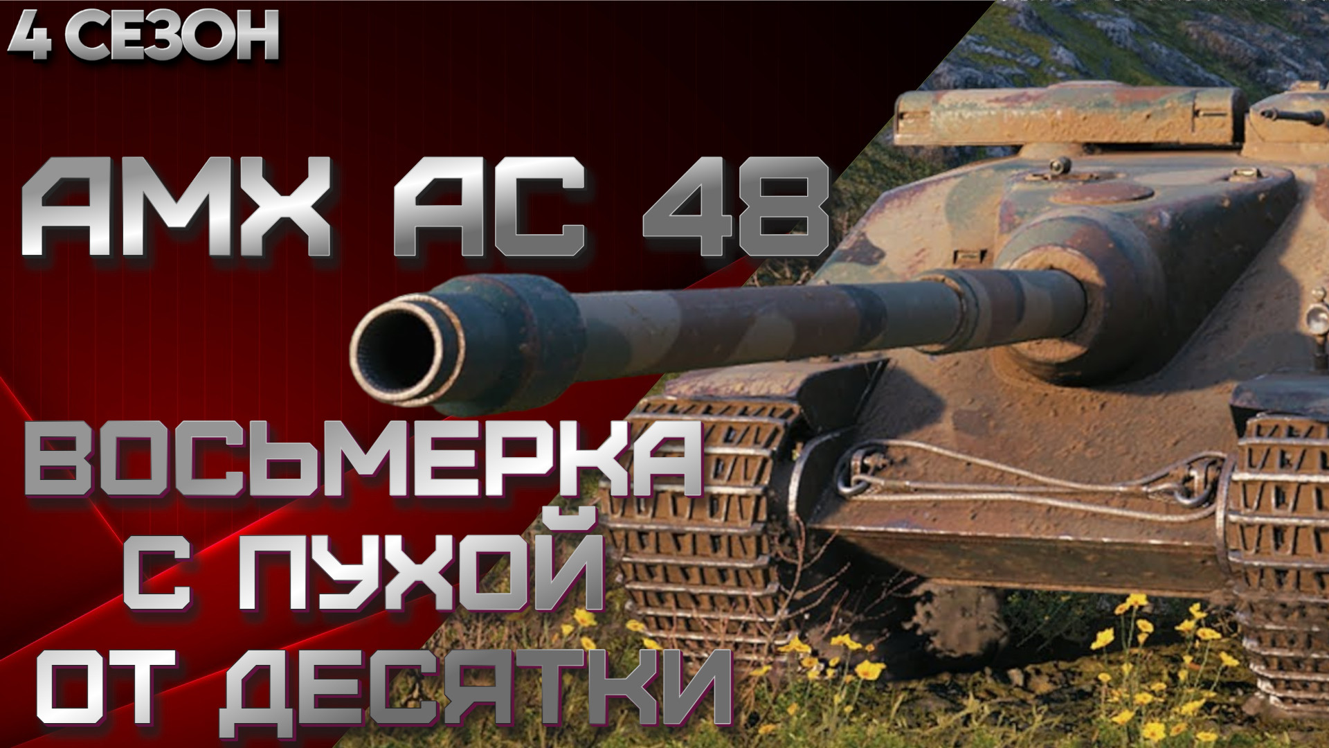 AMX AC 48 восьмерка с пухой от десятки. Мир танков.