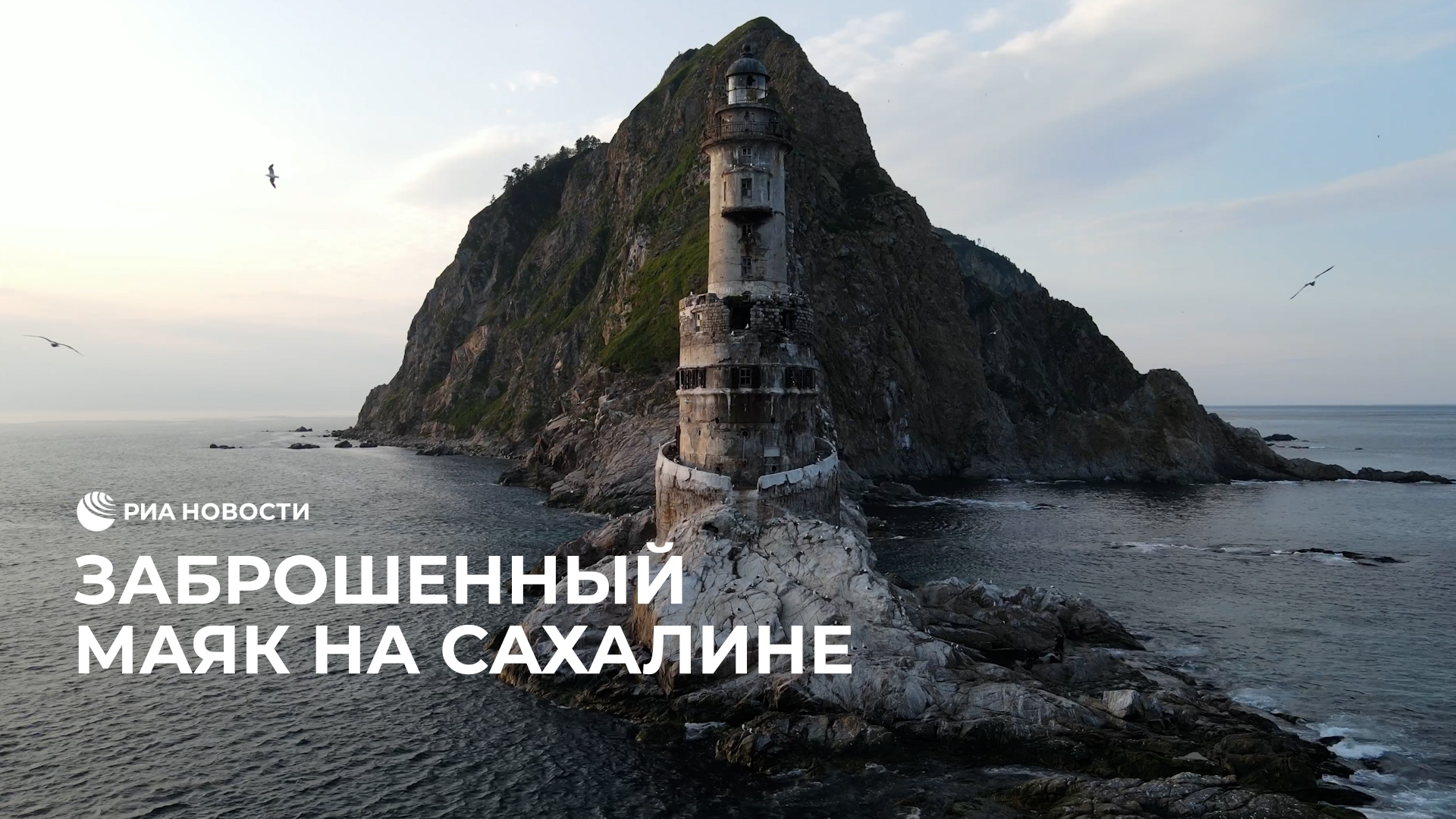 Заброшенный маяк на Сахалине