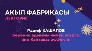 Беренче адымны ничек ясарга, яки Кайтаваз эффекты