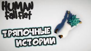 ? Порвем на тряпки || Human Fall Flat