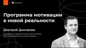 Программа мотивации в новой реальности // Дмитрий Дмитриев, Samsung, Leroy Merlin, Saint-Cobain