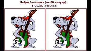 Найди 3 отличия №61 (за 60 секунд)
