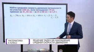 Математика. 6 класс. Решение задач на нахождение средней скорости движения /07.04.2021/