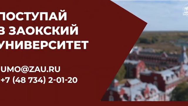 Поступай в Заокский университет!