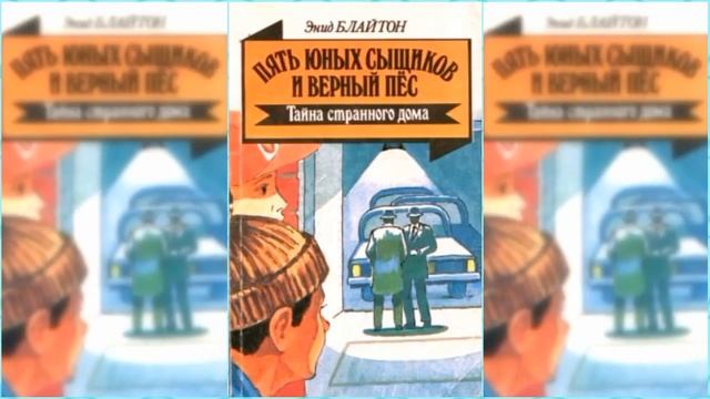 Пятеро тайноискателей и собака. Тайна лесного дома #2 / Сказка / Аудиосказка смотреть онлайн