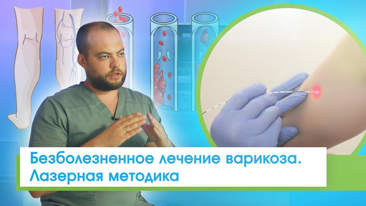 Лечение варикоза за 15 минут без последствий: современные технологии флебологии в клинике «ЛазерМед»