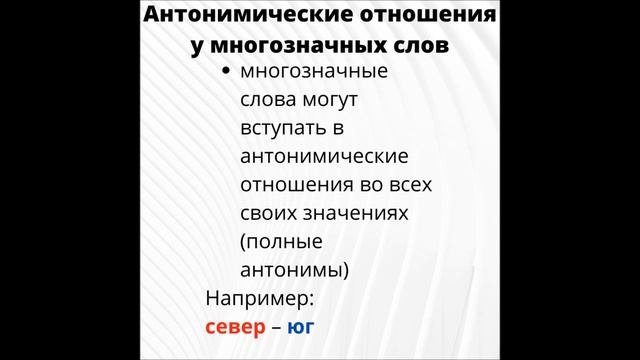 Слово. Значение слова. Антонимия. Типы антонимов