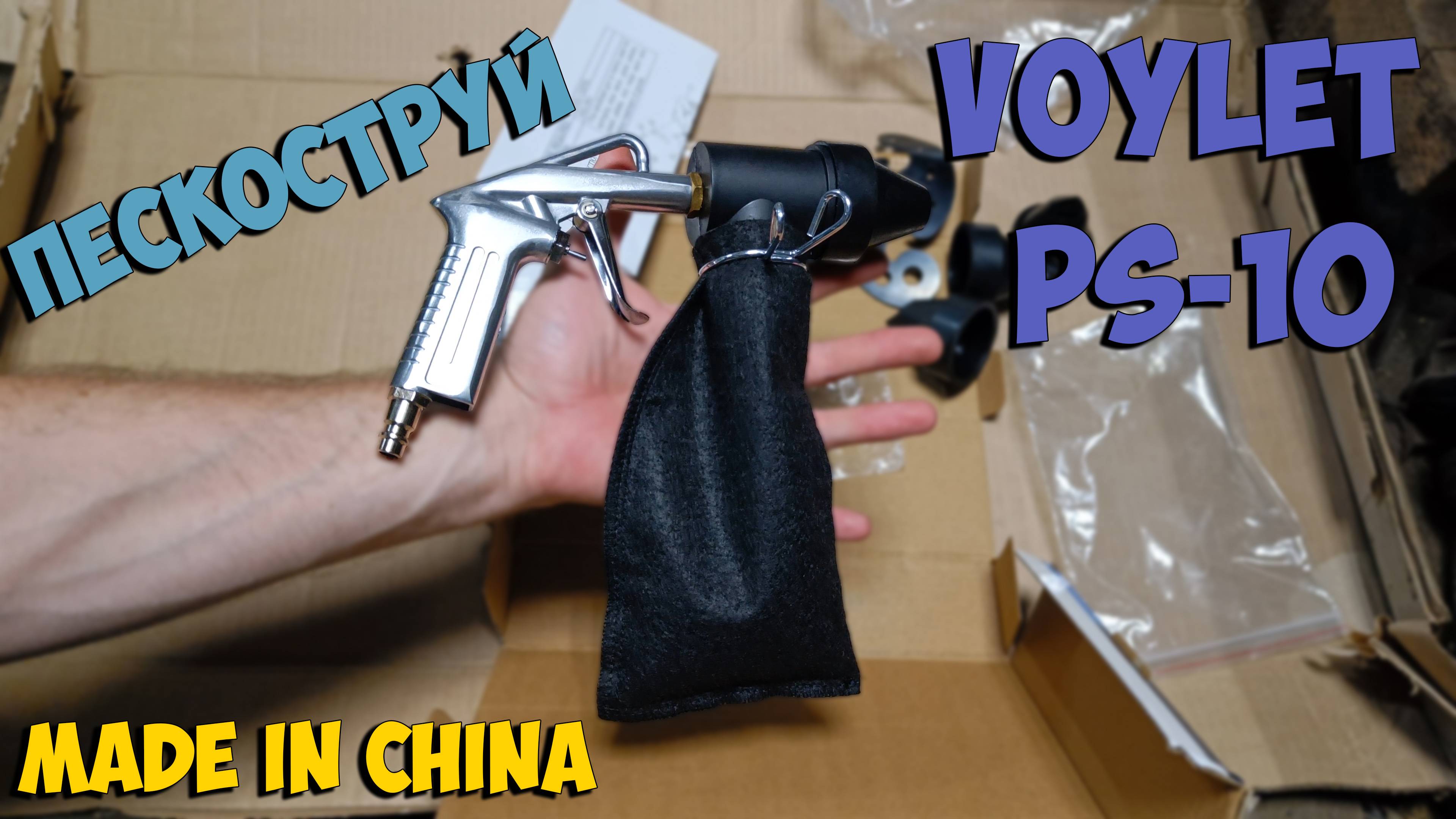 Локальный пескоструй Voylet PS-10. Распаковка Тестирование