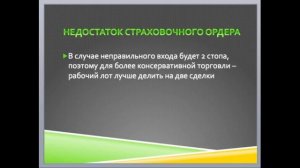 ▶Как снизить риски на форекс. Страховочный ордер / #5_минут_по_теме