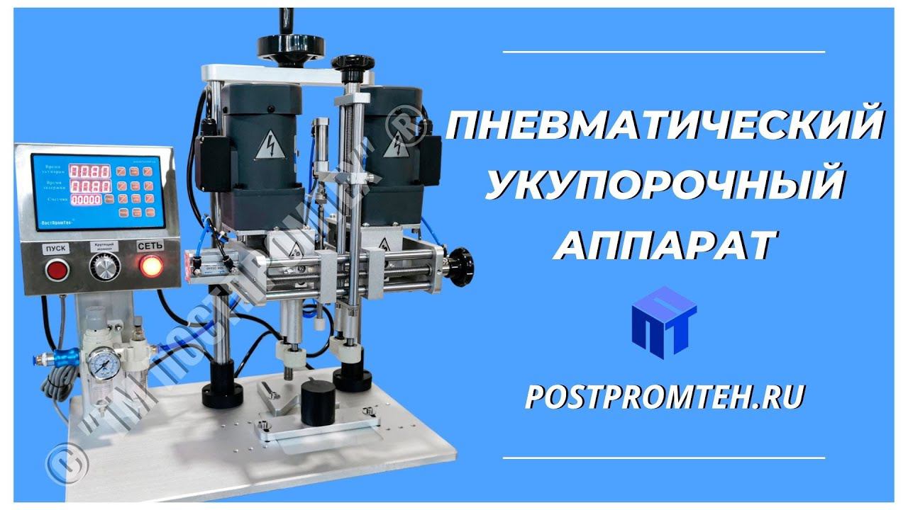 Пневматический укупорочный аппарат. Оборудование для закрутки пластиковых винтовых крышек. смотреть онлайн