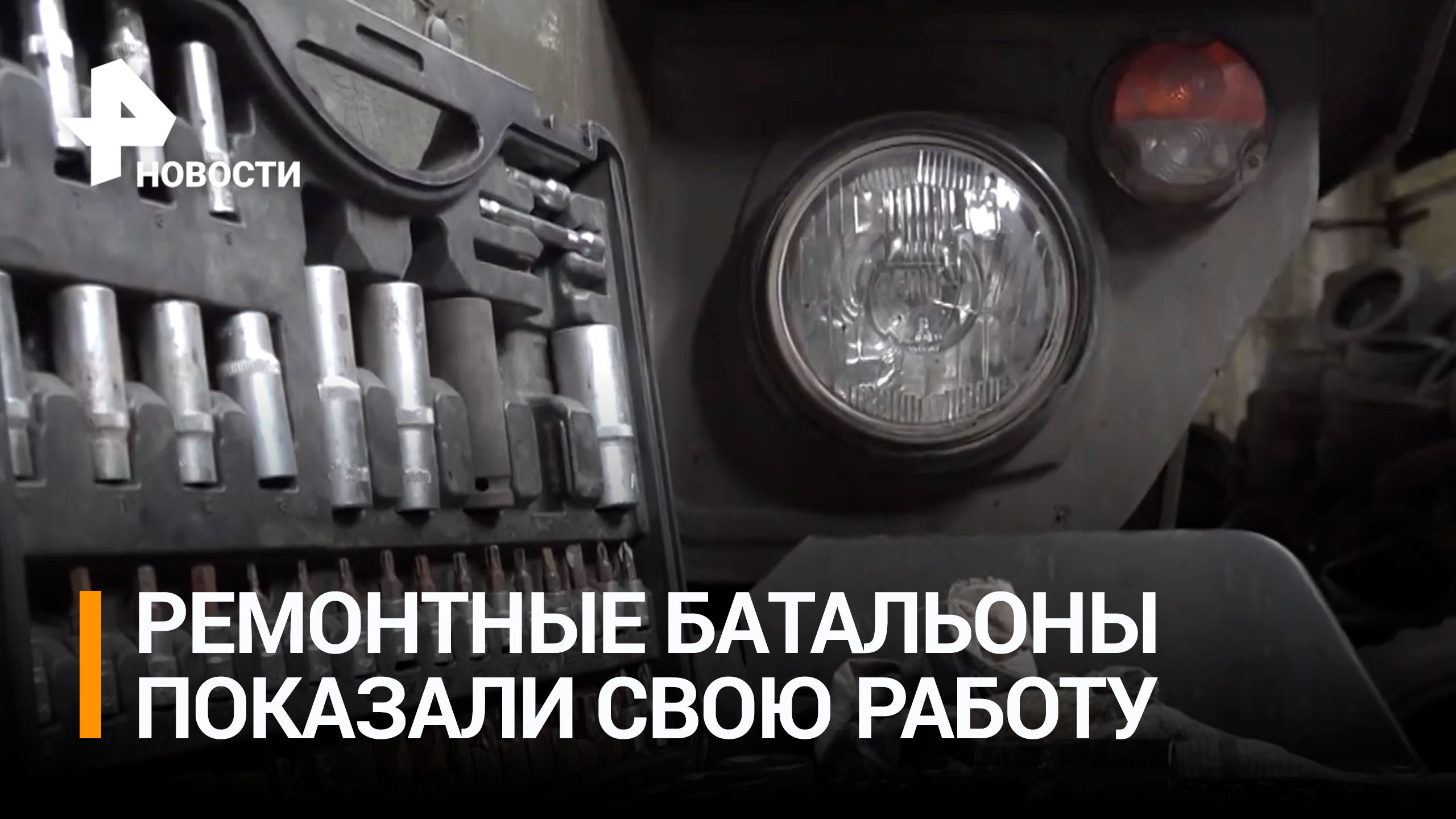 Ремонтные батальоны восстанавливают боевую технику / РЕН Новости