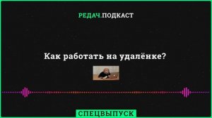 Работа на удалёнке: home office, распределенные команды и лайфхаки #remote