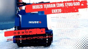 Обзор на мотобуксировщик IKUDZO TERRAIN LONG 1700/600 EKR20 (с реверсом) в MAXMOTO