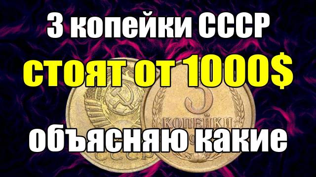 3 копейки СССР стоят от 1000$ - объясняю какие смотреть онлайн