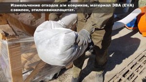 Измельчение материала EVA (ЭВА) . Коврики автомобильные. Дробилка Шмель 7,5 кВт.