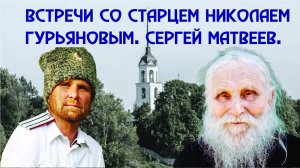 Старец Николай Гурьянов. Беседа с Сергеем Матвеевым о встречах батюшкой.