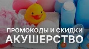 ⚠️ Промокод Акушерство: Все о Скидках и Купонах Akusherstvo - Промокоды Акушерство