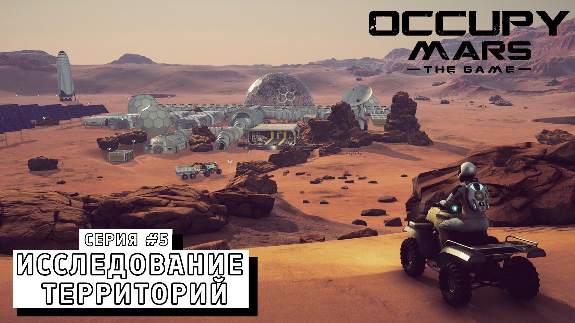 ИССЛЕДОВАНИЕ ТЕРРИТОРИЙ ► Occupy Mars The Game #5