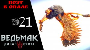 Прохождение Ведьмак 3 Дикая охота ㉑ Поэт в опале, Кулаки Ярости Скеллиге, Мастер Бронник | Witcher 3