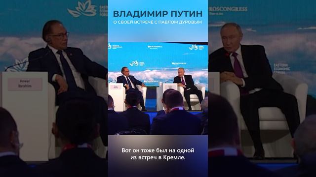 Владимир Путин о своей встрече с Павлом Дуровым