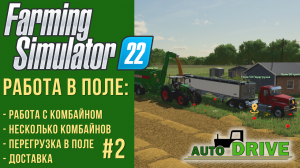 ? AutoDrive настройка для работы в поле с комбайном в Farming Simulator 22 #2