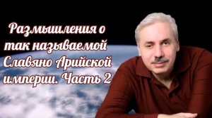 Размышления о так называемой  Славяно Арийской империи. Часть 2.