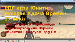 Unity Управление транспортом или Взрывы обьектов Голосуем  rpg C# Урок [19]