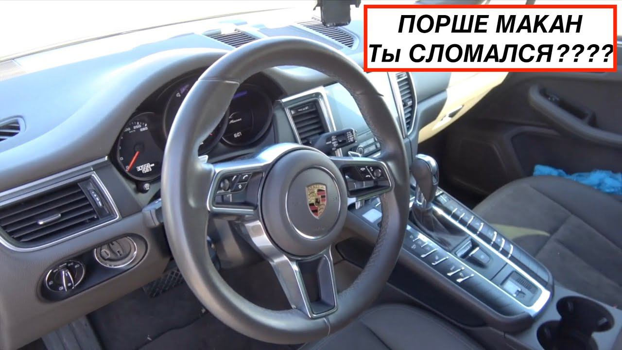 Порше Макан - Первая проблема СКА!!! смотреть онлайн