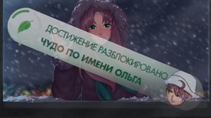 # 060 - 7ДЛ - Ольга (Локи, День 7, "Чудо по имени Ольга") - Бесконечное лето, мод 7 Дней Лета