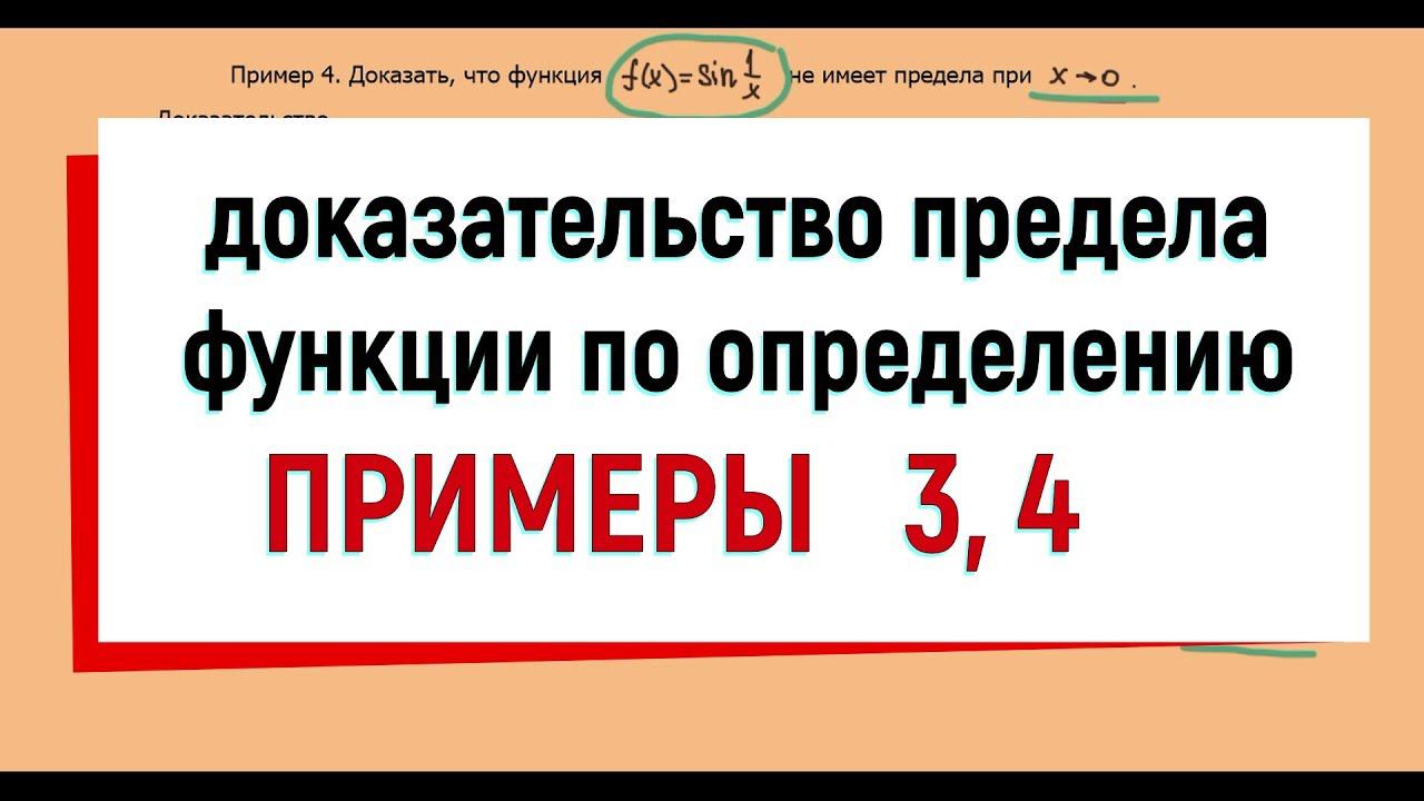 22. Доказательство предела функции по определению, примеры 3 и 4