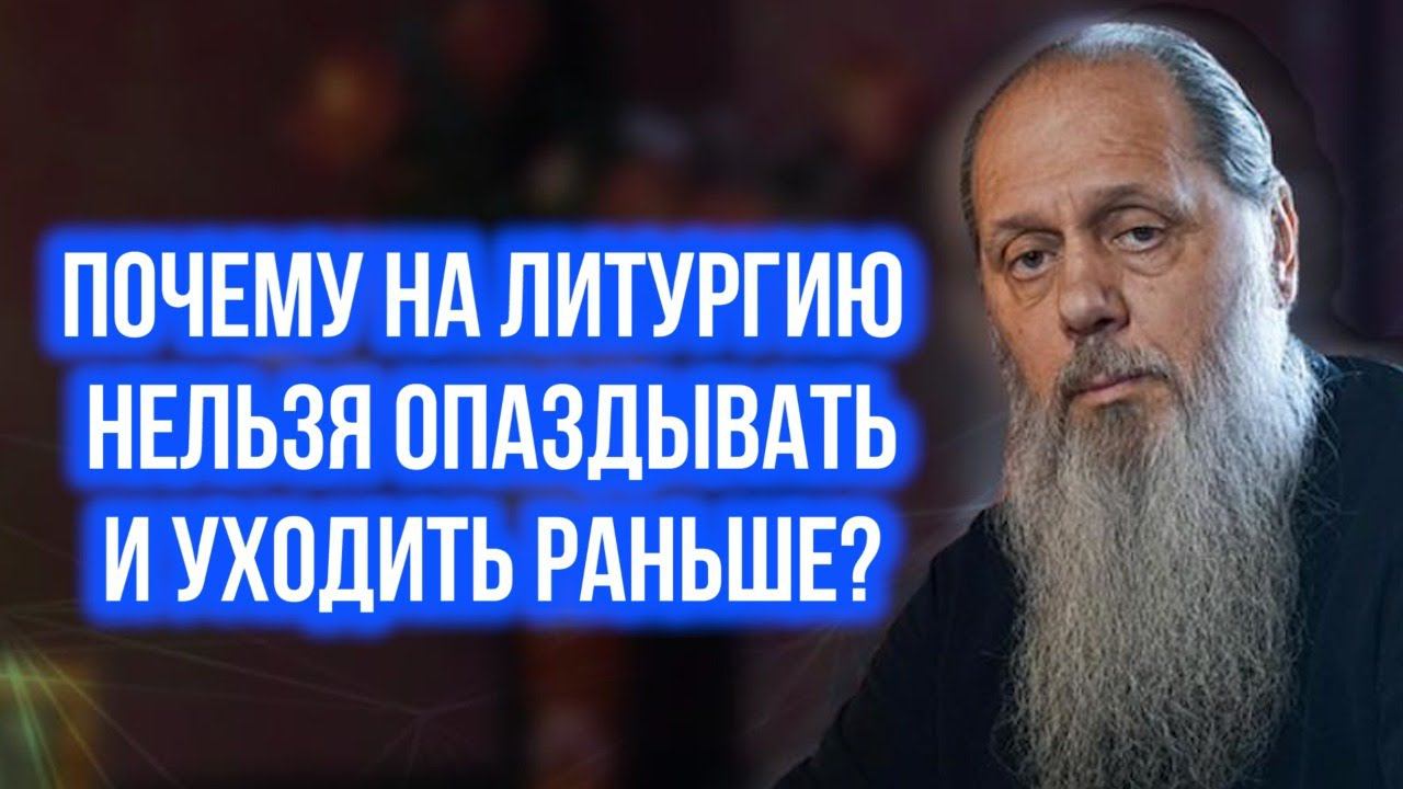 Почему на литургию нельзя опаздывать и уходить раньше?