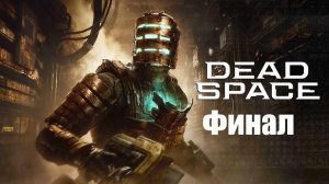 dead space remake Прохождение часть 8 Финал