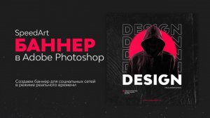 Дизайн баннера в фотошопе. Как создать современный баннер для соц. сетей в Photoshop? Спидарт.