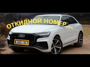 Откидной  номер Audi Q8