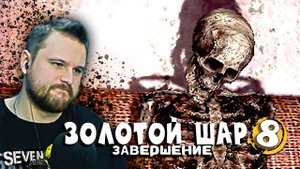 УЖАСЫ ПОЖАРНОЙ ЧАСТИ ► Прохождение S.T.A.L.K.E.R. Золотой Шар Завершение (Серия 8)