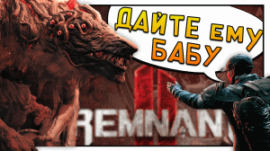 Дайте ему бабу... Приколы в игре Remnant 2 [ИгроФан]