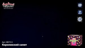 Фейерверк НФ7312 "Королевский салют" (2"х 28 залпов)