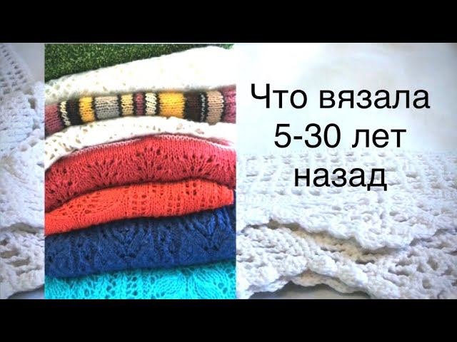 Что вязала 5…10…20…30 лет назад. Мои работы.