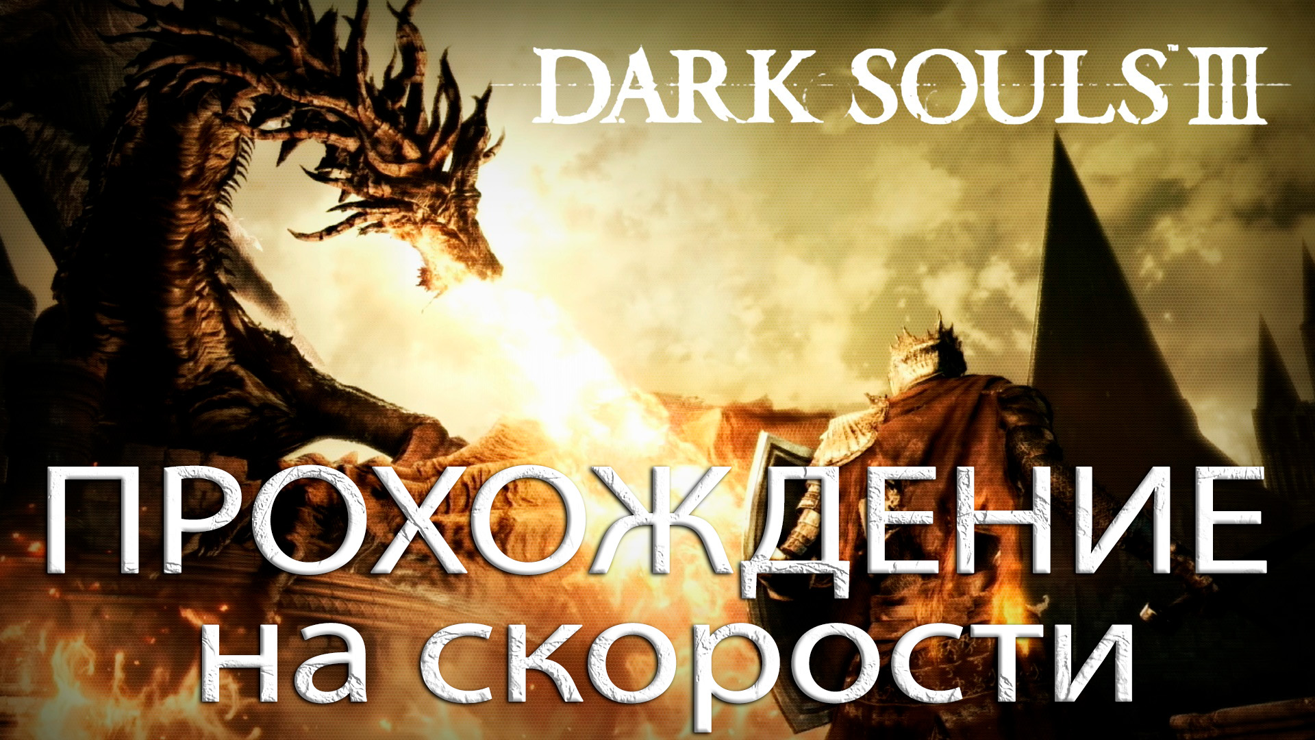 Dark Souls III прохождение на скорости часть 4.mp4