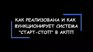 Система "Старт-стоп" и АКПП  — как устроена и как влияет на ресурс коробки передач.