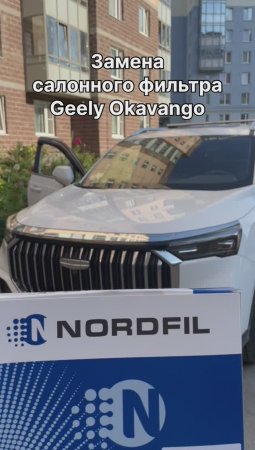 Как заменить салонный фильтр на Geely Okavango на новый NORDFIL CN1334K