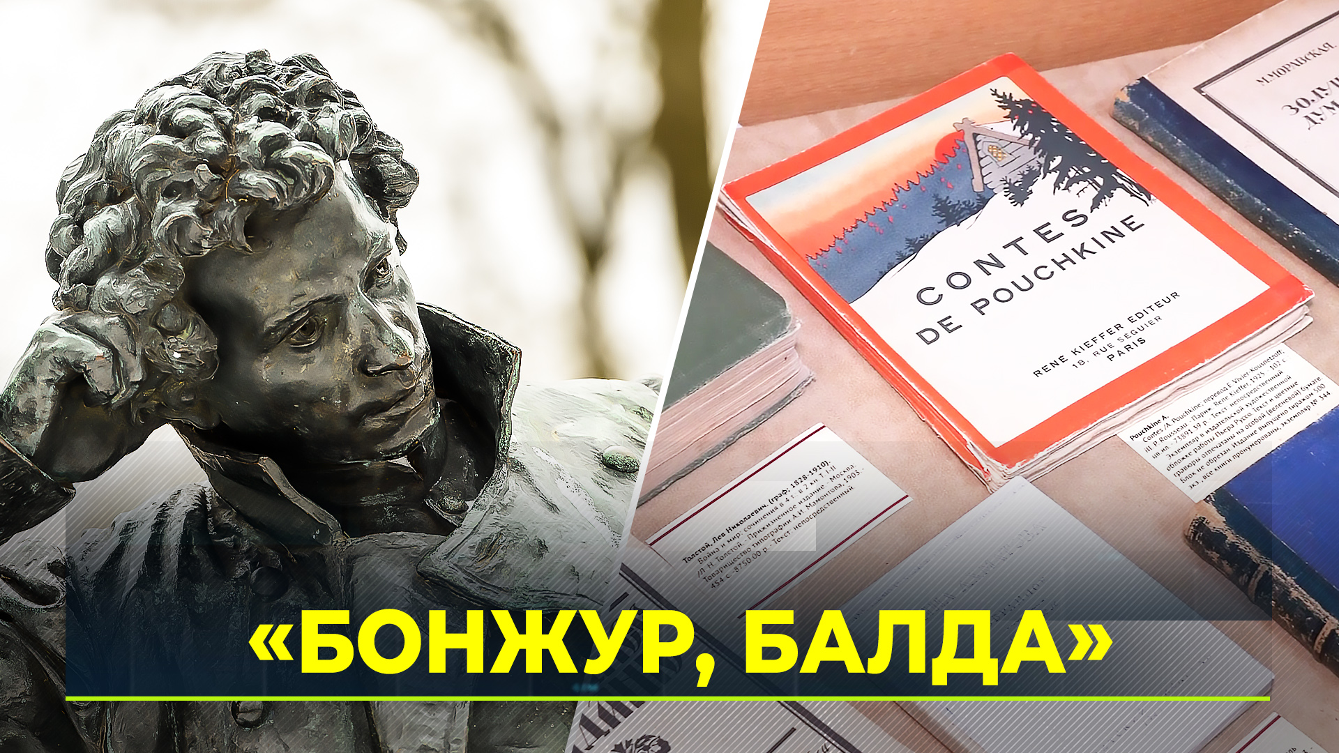 На Ямале хранится раритетная книга Пушкина на французском