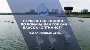 Чемпионат России по командным гонкам в классе «Оптимист» | 3-й день