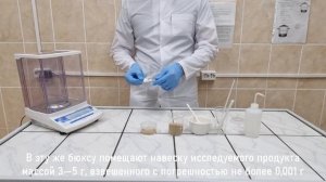 Определение влаги и сухого вещества в сырных и творожных продуктах методом высушивания.