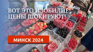 МИНСК 2024. ФЕРМЕРСКАЯ ЯРМАРКА В ЦЕНТРЕ ГОРОДА!