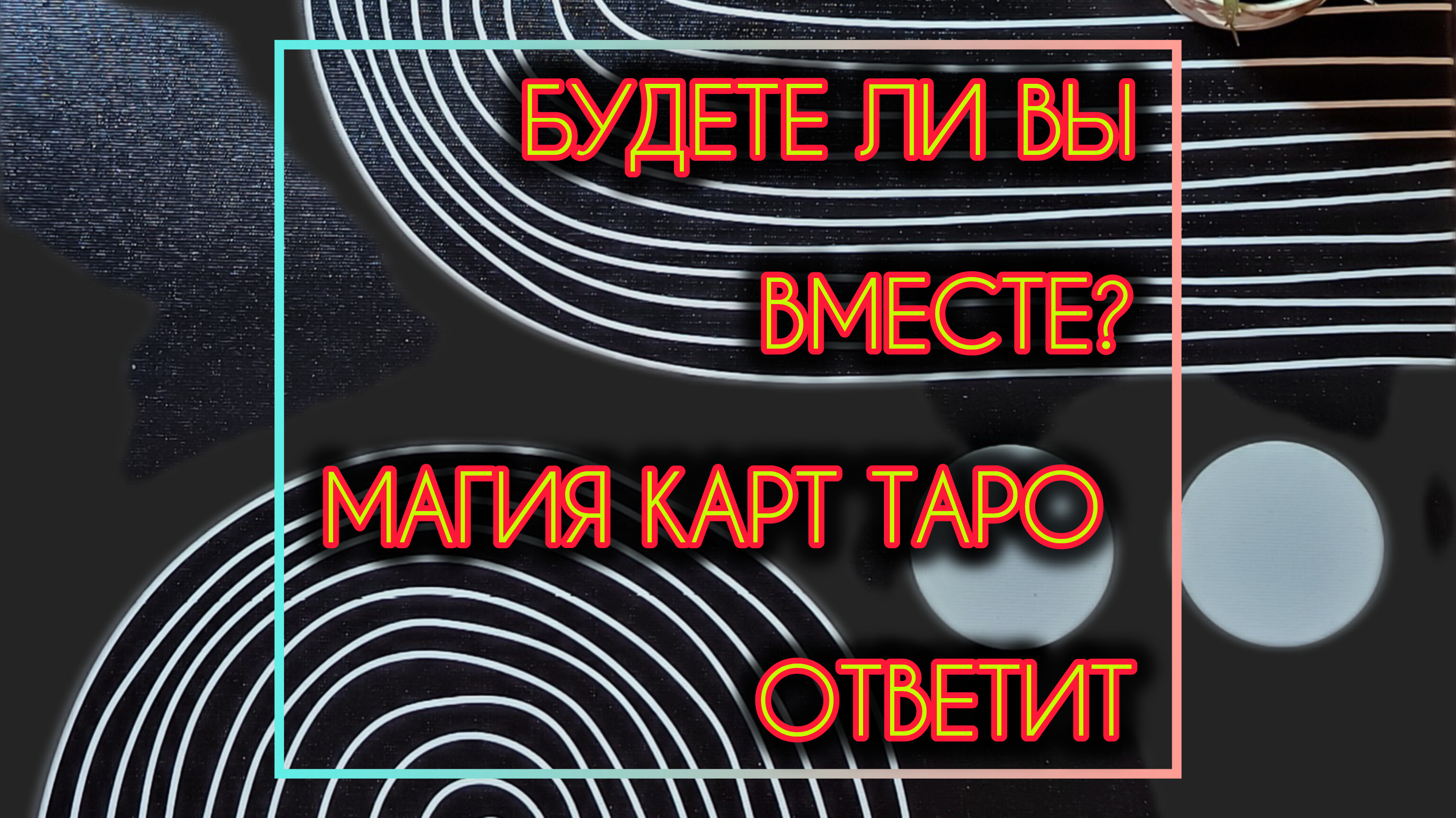 БУДЕМ ЛИ МЫ ВМЕСТЕ