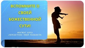 Вспомните о своей божественной сути! Фрагмент курса "Перезагрузка твоей реальности"