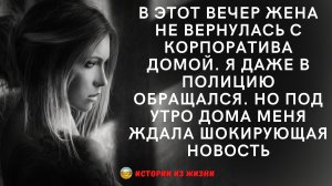 Истории измен. В этот вечер жена не вернулась домой с корпоратива. Истории из жизни