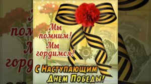 Девятая мая день победы